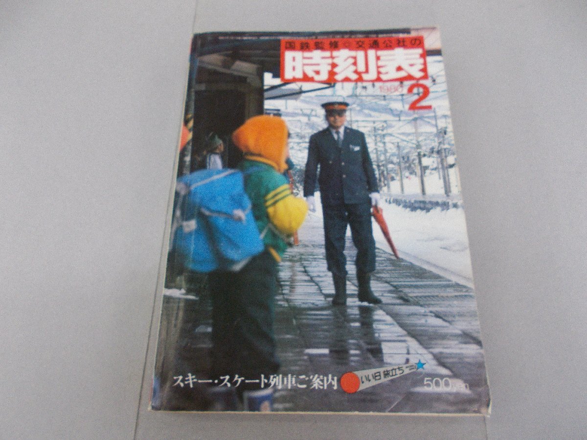 国鉄監修 交通公社の時刻表　1980年2月_画像1