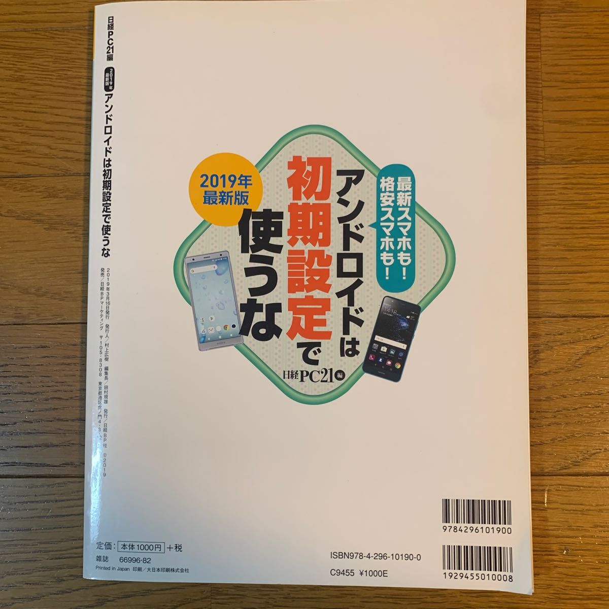 アンドロイドは初期設定で使うな　（日経ＢＰパソコンベストムック） 日経ＰＣ２１／編