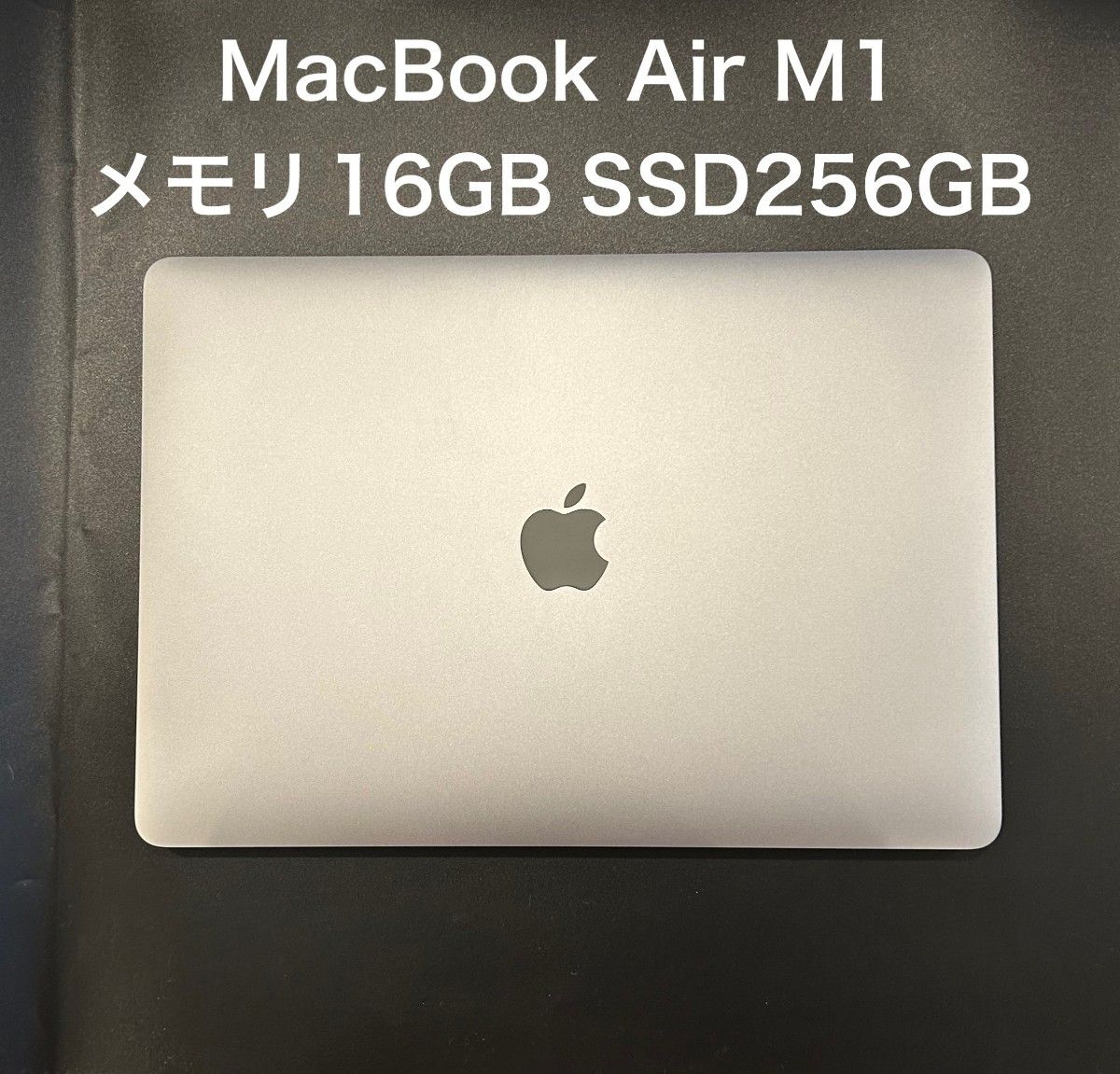 MacBook Air 2020 13インチ 256GB 16GB M1 MacBook Air 2020 13インチ 256GB 16GB M1