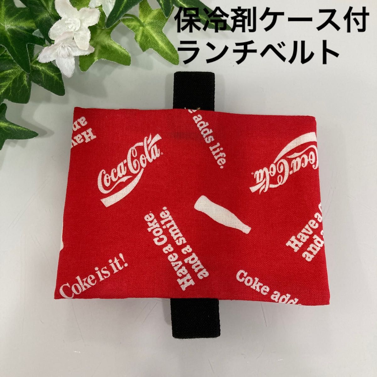 ハンドメイド ☆ 保冷剤ケース付ランチベルト(LB-93) | jarwan.com