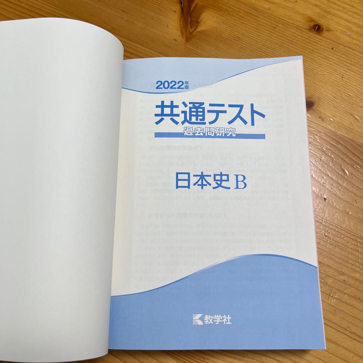 2022 共通テスト過去問研究　日本史B　教学社