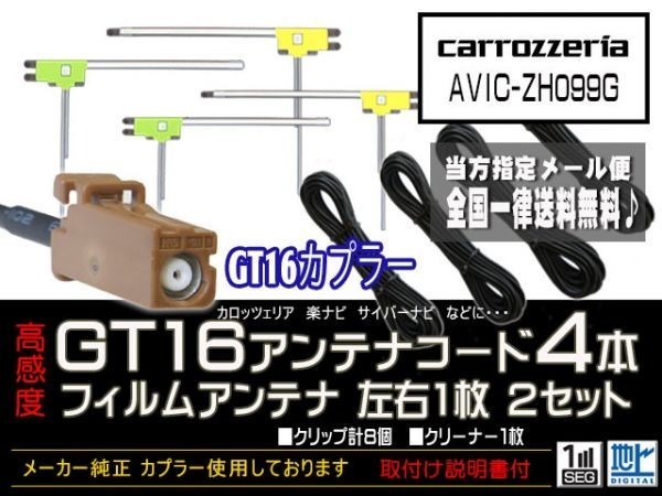 カロッツェリアGT16アンテナフィルムset/新品☆メール便送料０円 即決価格 即日発送 ナビの載せ替え、ガラス交換にDG84-AVIC-ZH099Ｇ_ＡＶＩＣ-ＺＨ099Ｇ