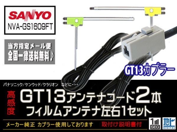 サンヨー◆新品☆メール便送料無料 送料０円 即決価格 即日発送 かんたん決済手数料０円/GT13アンテナフィルムセット/DG7B2-NVA-GS1609FT_NVA-GS1609FT