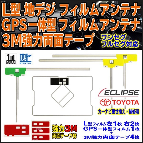 送料無料 両面テープ付 ナビ載せ替え 地デジ 補修 即決価格 新品 汎用 トヨタ イクリプス GPS一体型フィルムset NHZT-W58　DF12_MO274C_画像1