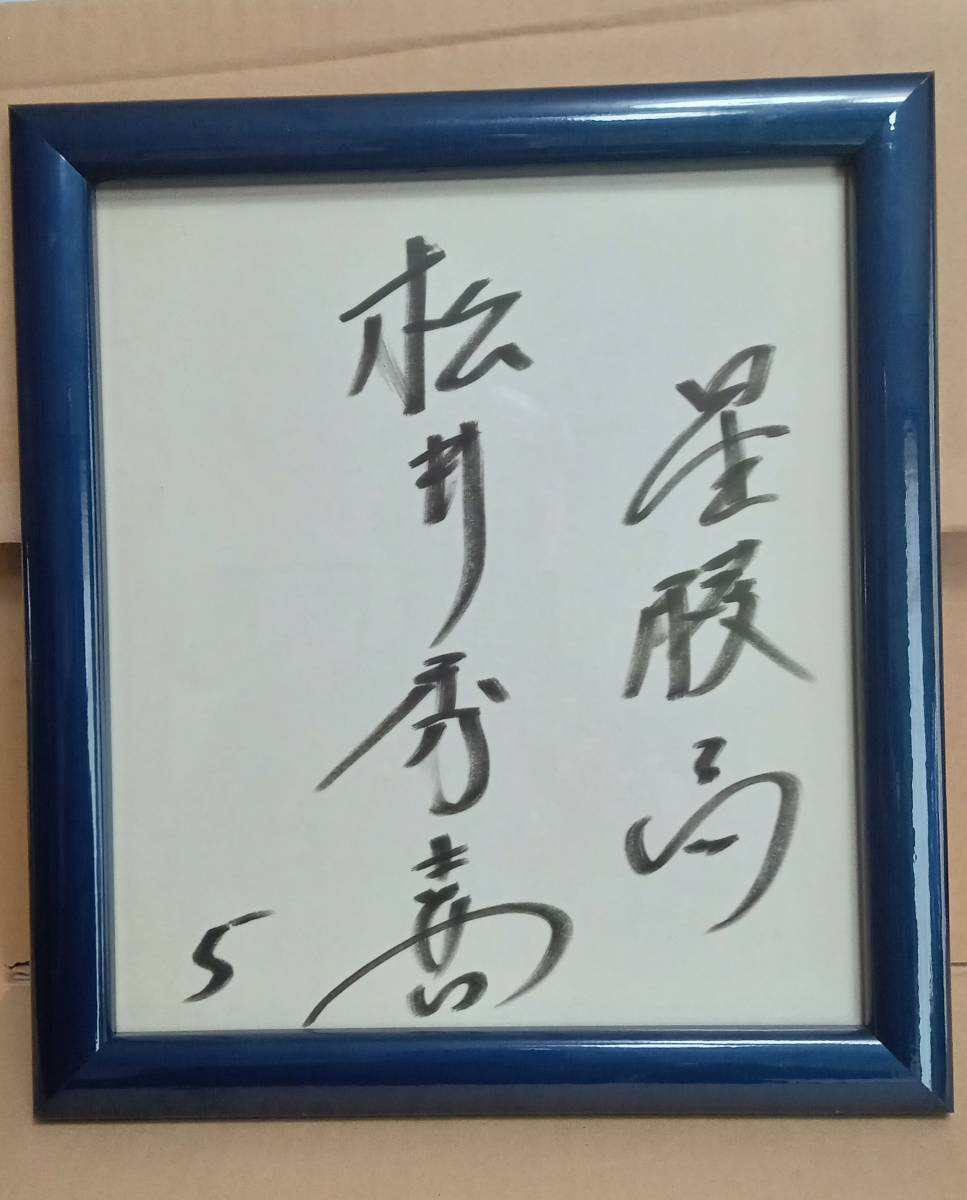 贅沢屋の 値下げ‼松井秀喜 星稜高校時代 直筆サイン - 野球