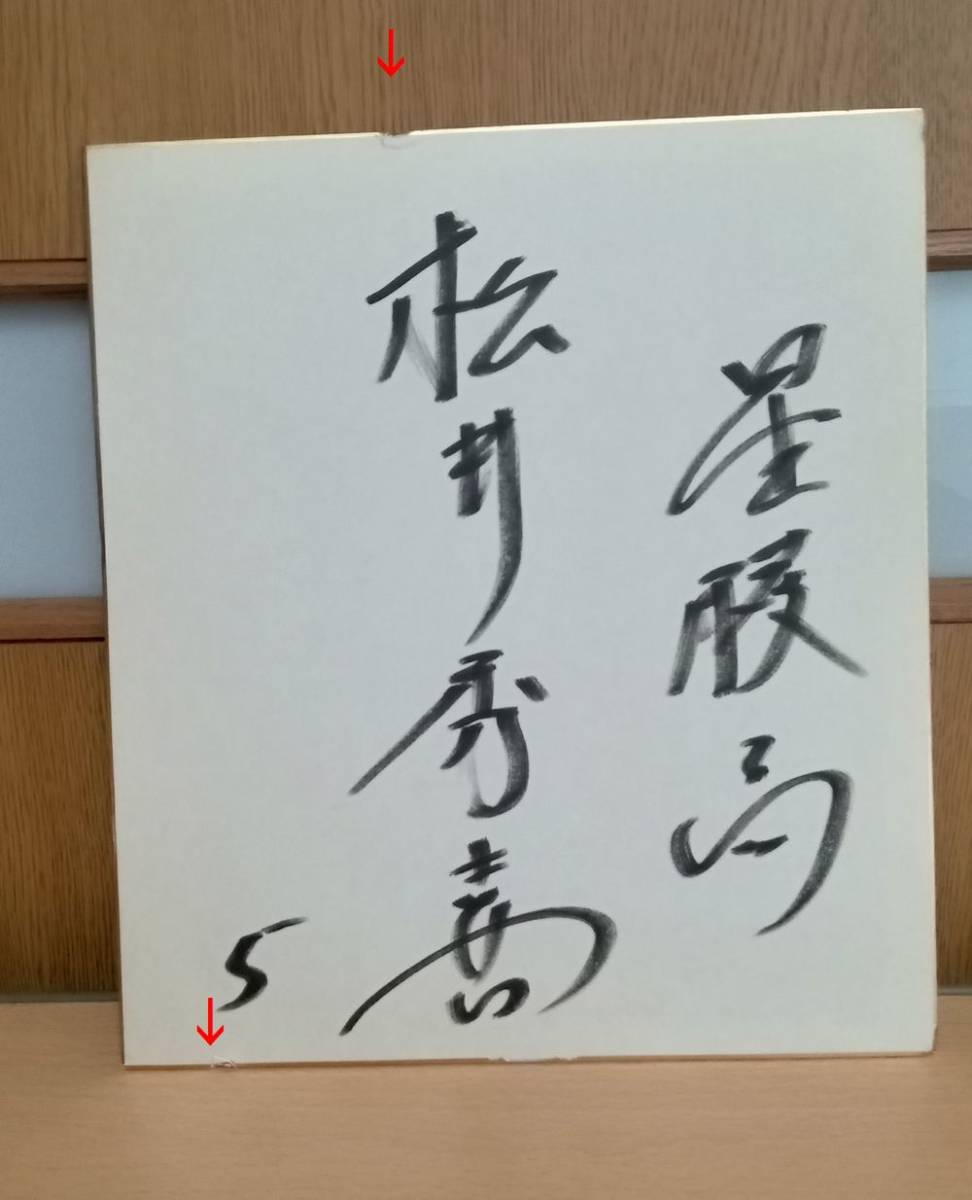 松井秀喜選手 高校時代の直筆サイン - 書