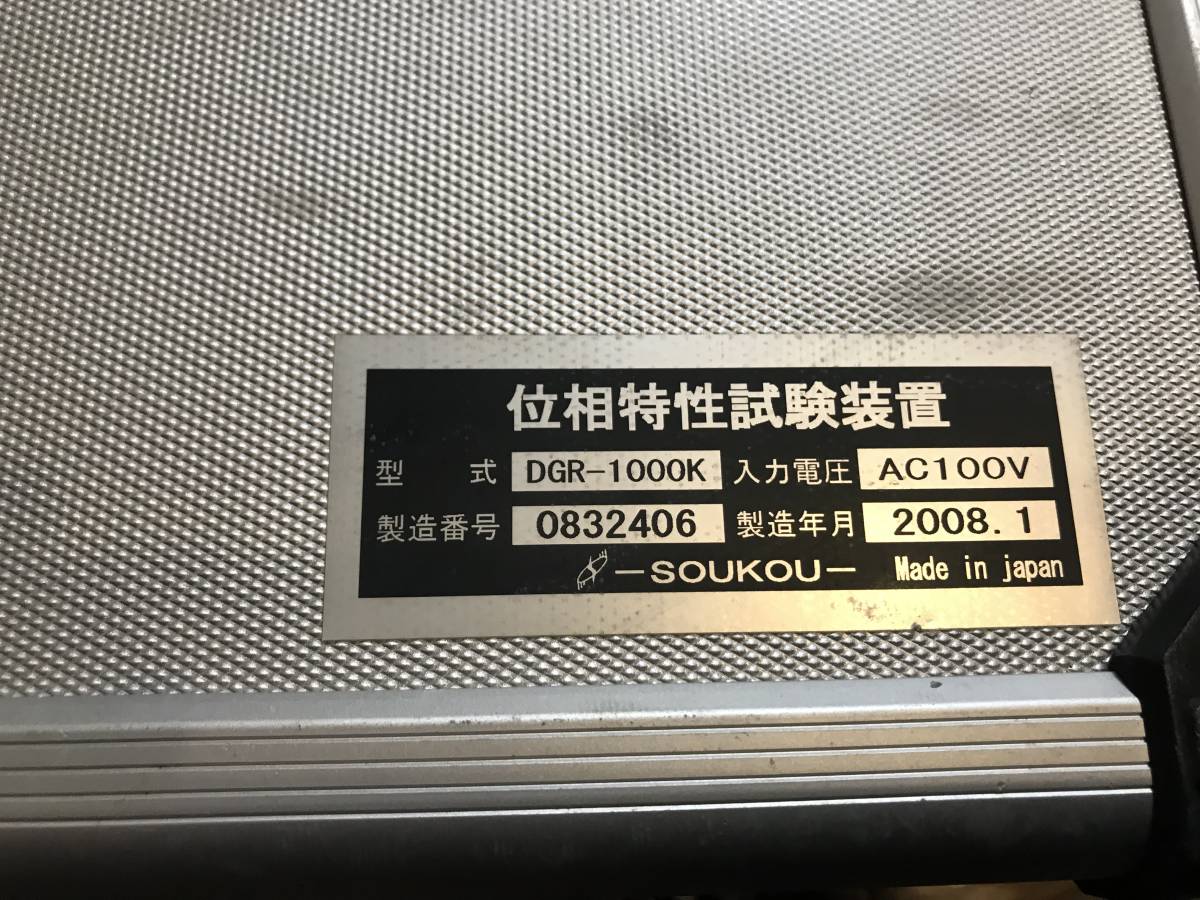 ☆SOUKOU 双興電機 位相特性試験装置 DGR-1000K ☆SOUKOU 双興電機 位相特性試験装置 DGR-1000K