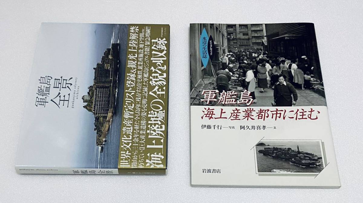長崎 軍艦島全景 産業海上都市に住む ビジュアルブック 計2冊セット 世界文化遺産 廃墟 写真集の画像1