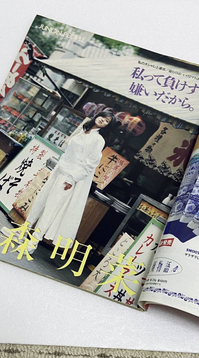 ☆ JUNONジュノン1993年7月号 中森明菜 唐沢寿明 田中美佐子 柳葉敏郎