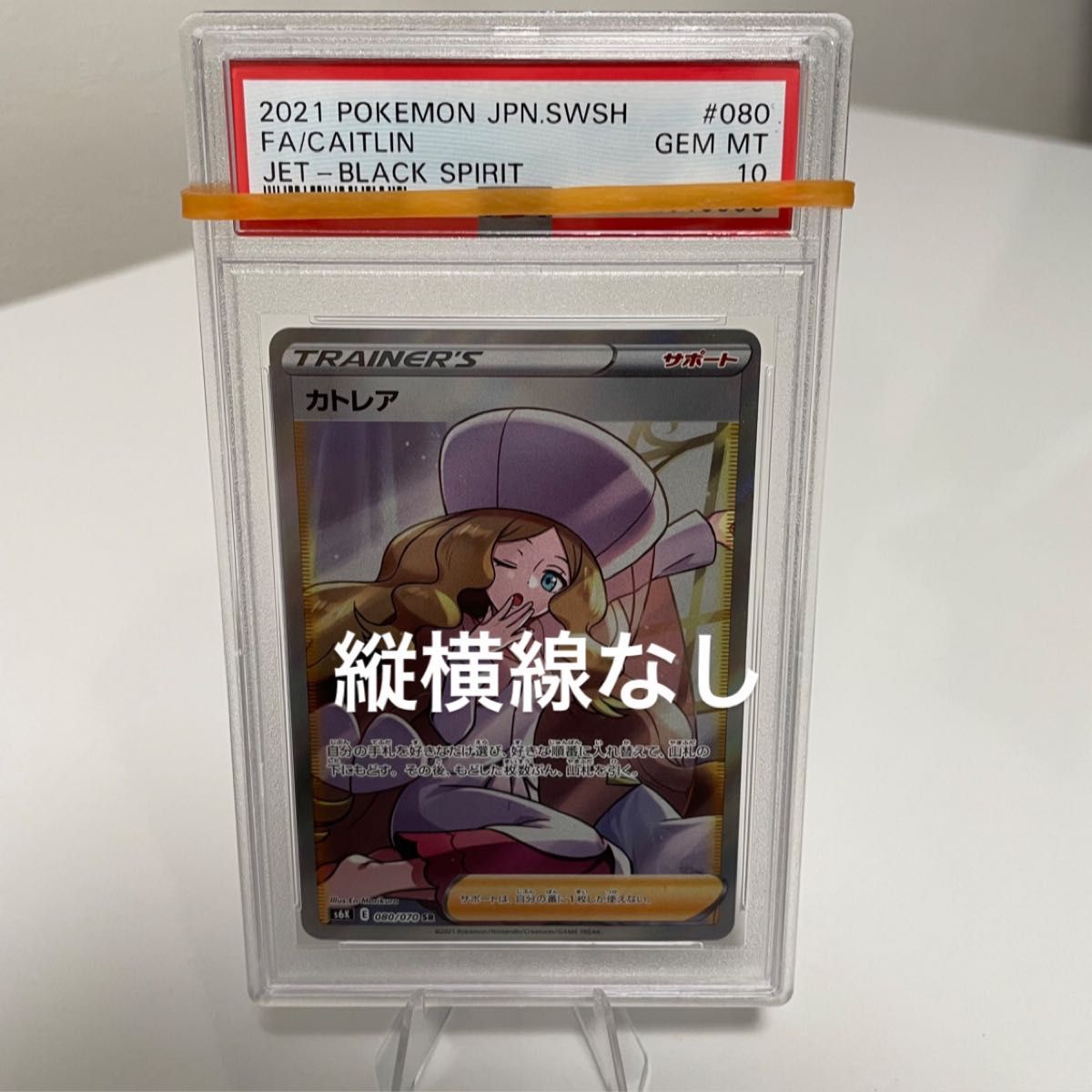 ポケモンカード カトレアSR 縦横線なし psa10 | alfasaac.com