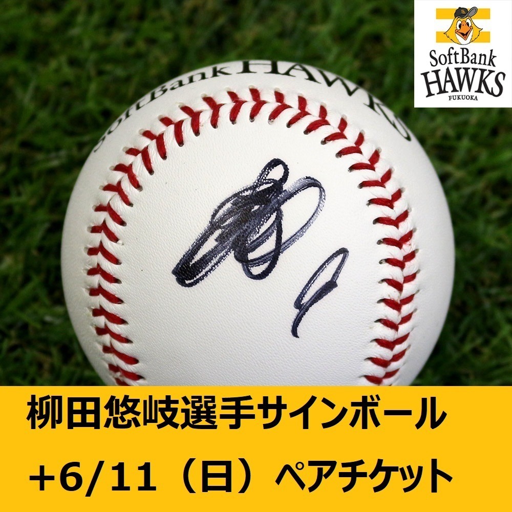 □ 【ソフトバンクホークス公式】9柳田 悠岐選手 直筆サインボール1球+