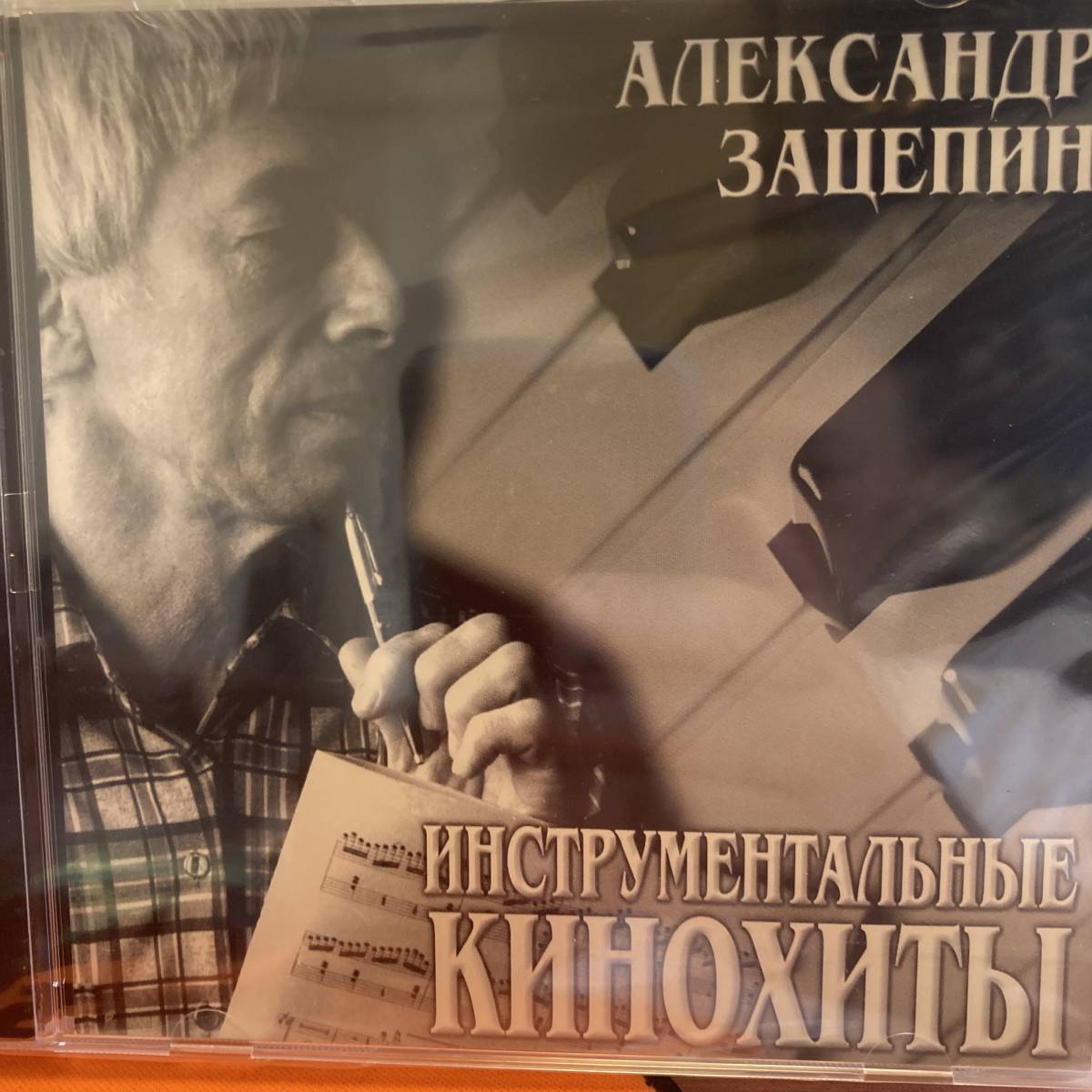 アレクサンドルザツェーピン作品集（ロシア盤）