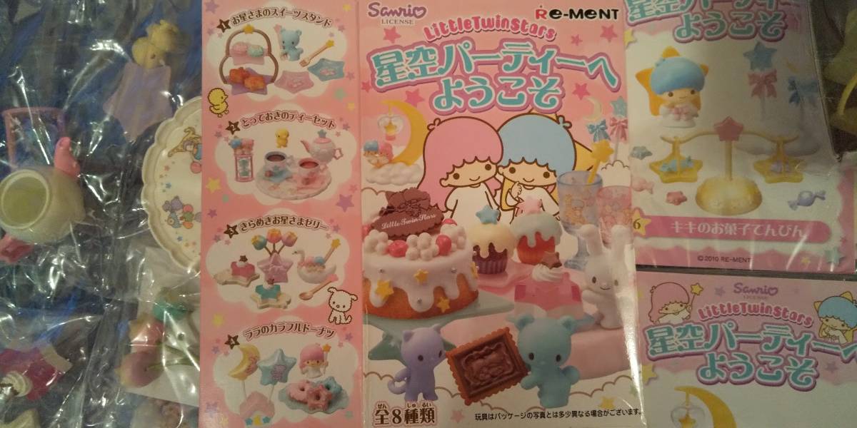 リーメント リトルツインスターズ 星空パーティーへようこそ 全8種袋未