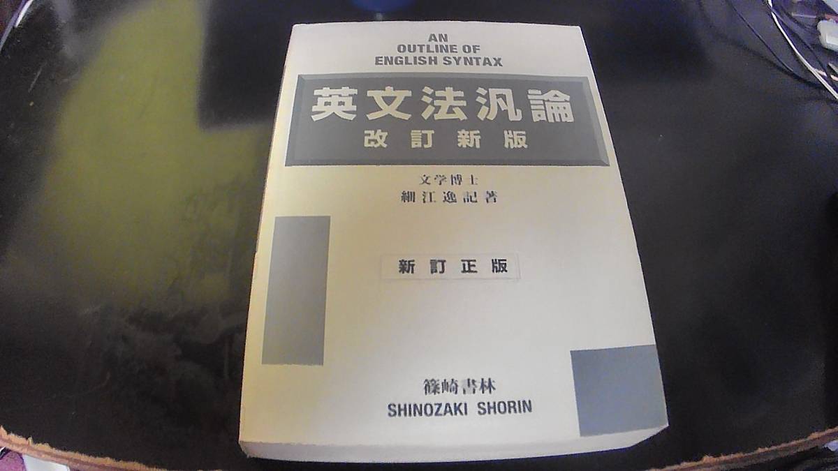 英文法汎論 改定新版 細江逸記 | www.annugeo.com