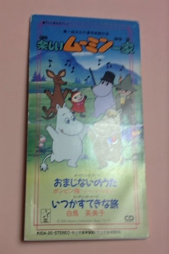 8cmCD 楽しいムーミン一家 「おまじないのうた / いつかすてきな旅」高山みなみ,かないみか,大塚明夫,佐久間レイ,白鳥英美子等_画像2