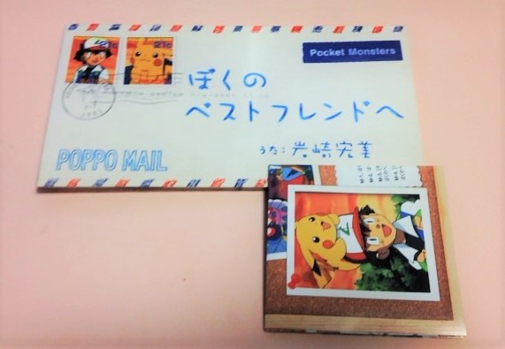 8cmCD ポケットモンスター 岩崎宏美 「ぼくのベストフレンドへ 4ver.収録」_画像1