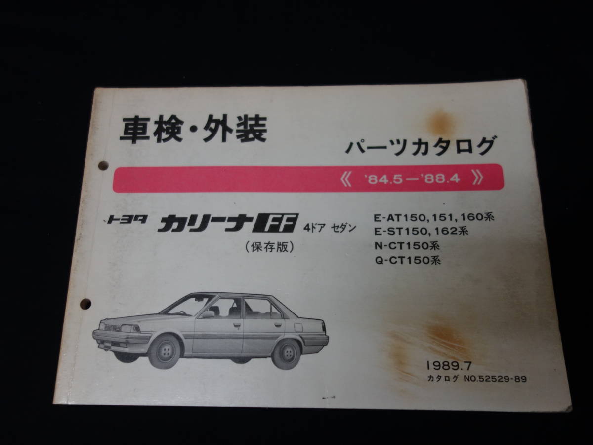[1989 год ] Toyota Carina FF седан / AT150 / AT151 / AT160 / ST150 / ST162 / CT150 серия / техосмотр "shaken" экстерьер каталог запчастей / список запасных частей 