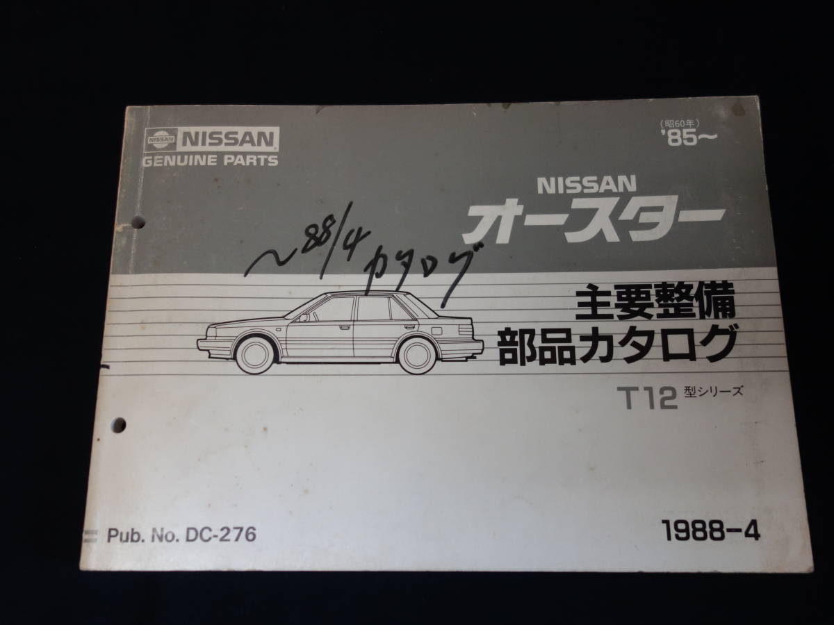 日産 オースター T12型 主要整備部品 パーツカタログ / 1988年【当時もの】_画像1