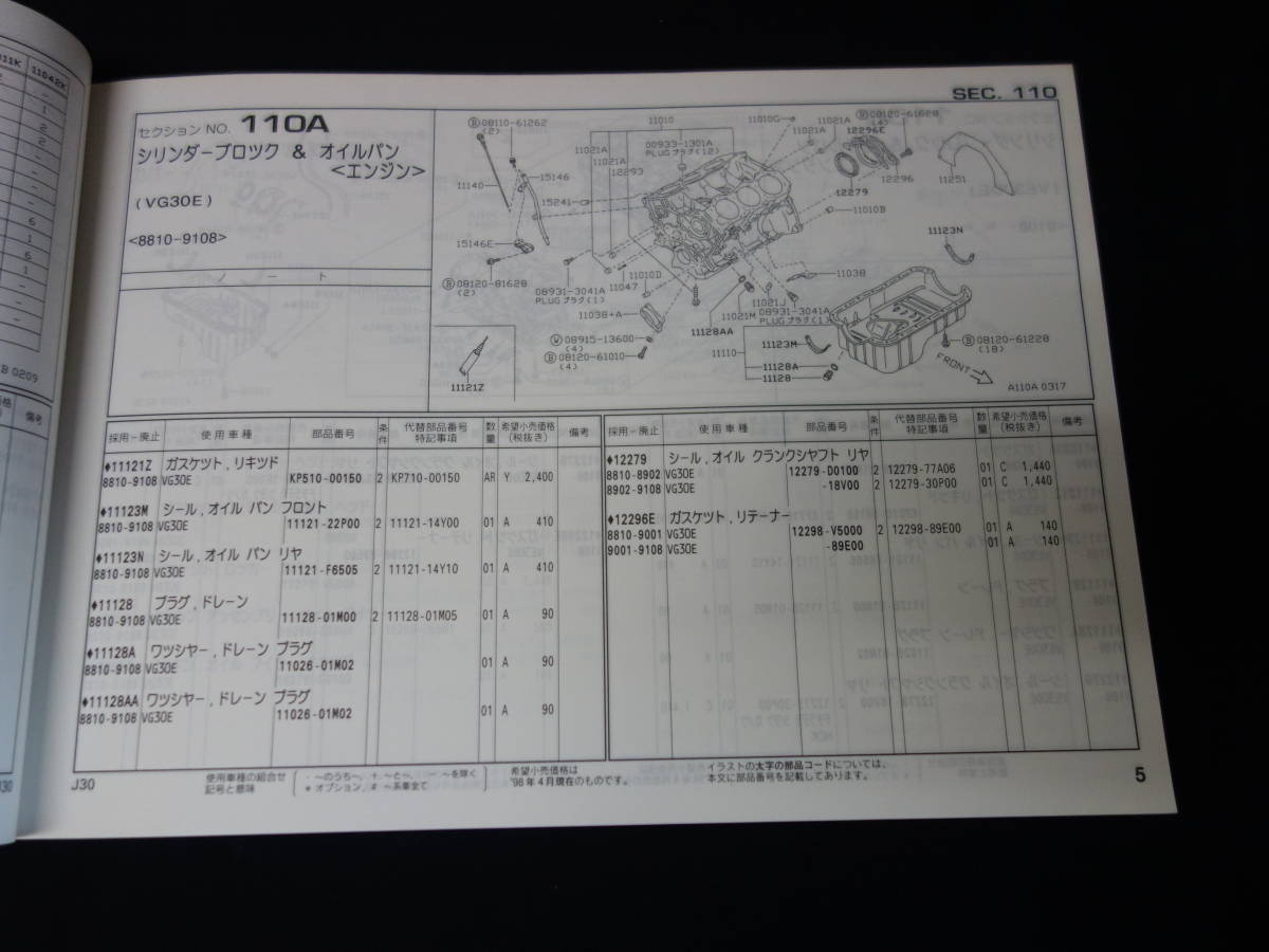 日産 マキシマ J30型 主要整備部品 パーツカタログ / 1998年【当時もの】_画像8