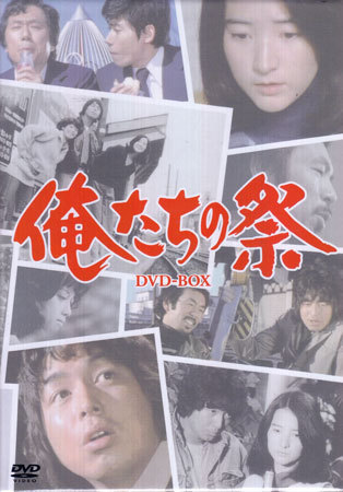 ヤフオク! - ◇中古DVD☆『俺たちの祭DVD-BOX』斎藤光正 土屋統...