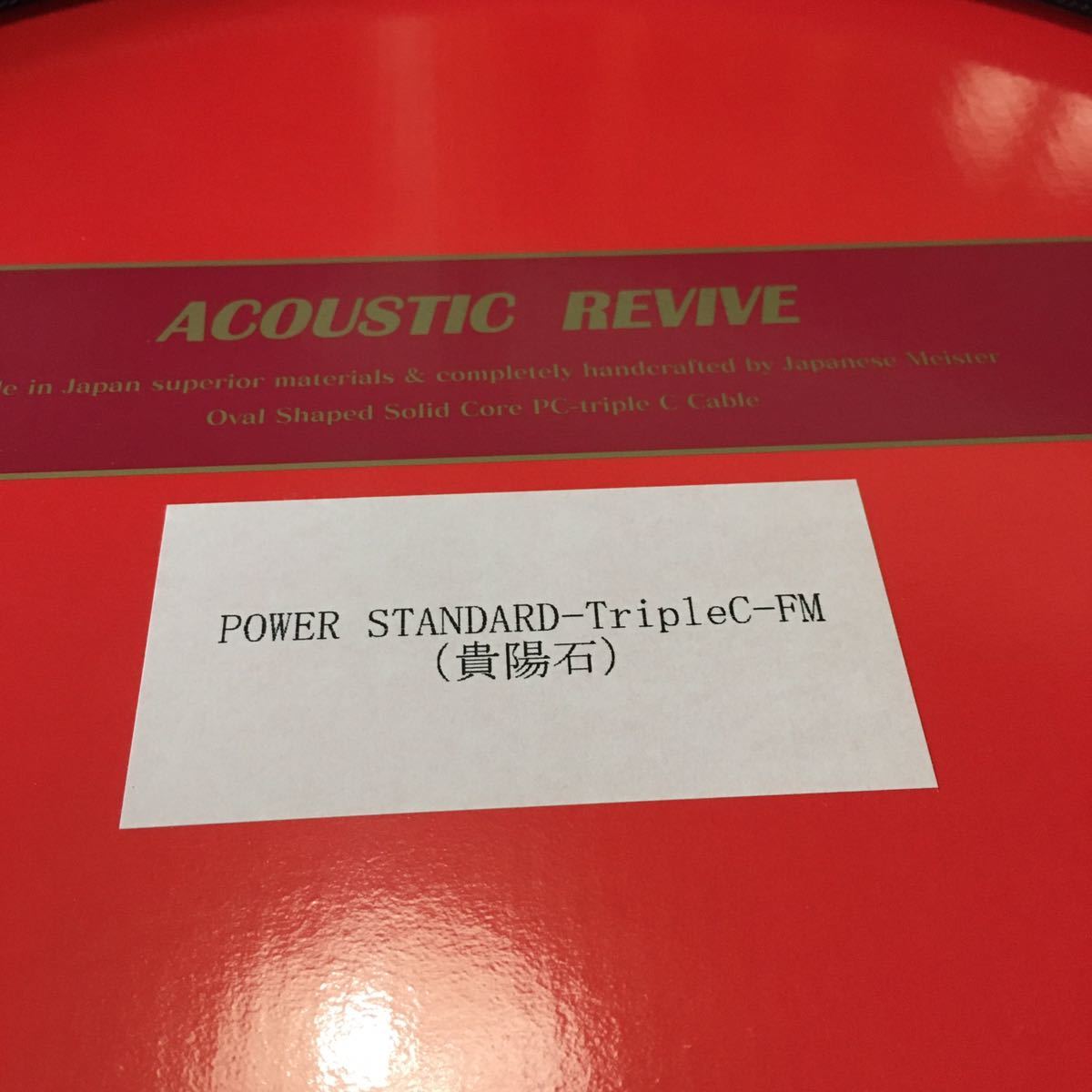 貴陽石仕様! アコースティックリバイブ POWERSTANDARD tripleC 貴陽石仕様! アコースティックリバイブ POWERSTANDARD tripleC
