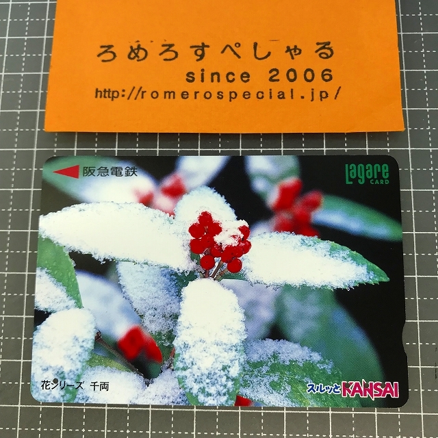 同梱OK∞●【使用済カード♯1217】スルッとKANSAIラガールカード「千両/花シリーズ」阪急電鉄【鉄道/電車】_画像1