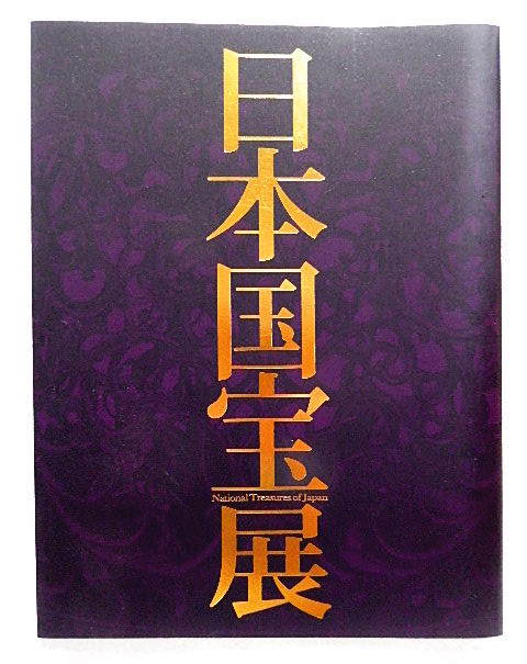 ☆図録　日本国宝展　東京国立博物館　2014　仏教美術/絵巻/工芸/考古資料/典籍/武具★ｗ230517_表紙と背表紙にヤケによる退色有