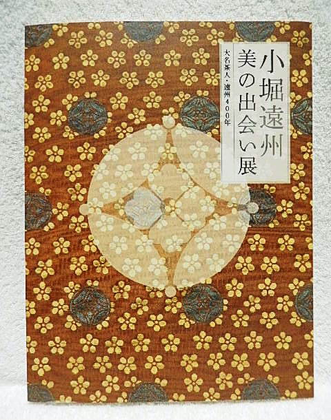 ☆図録 　小堀遠州 美の出会い展　大名茶人・遠州400年　2007　茶道具/書跡/綺麗さび/中興名物/遠州好み★ｍ230508_画像1