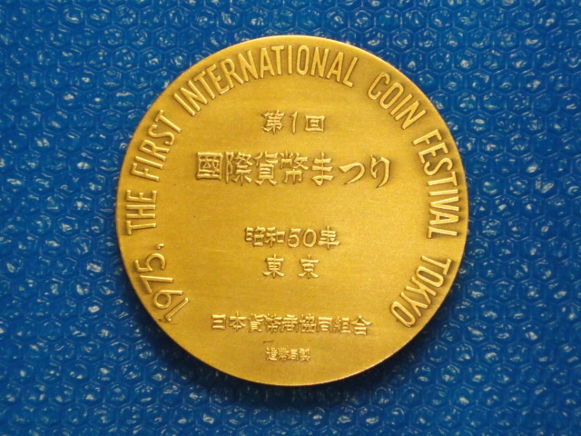 ◎1975年(昭和50年) 第1回 国際貨幣まつり 記念銅メダル 造幣局製_画像8