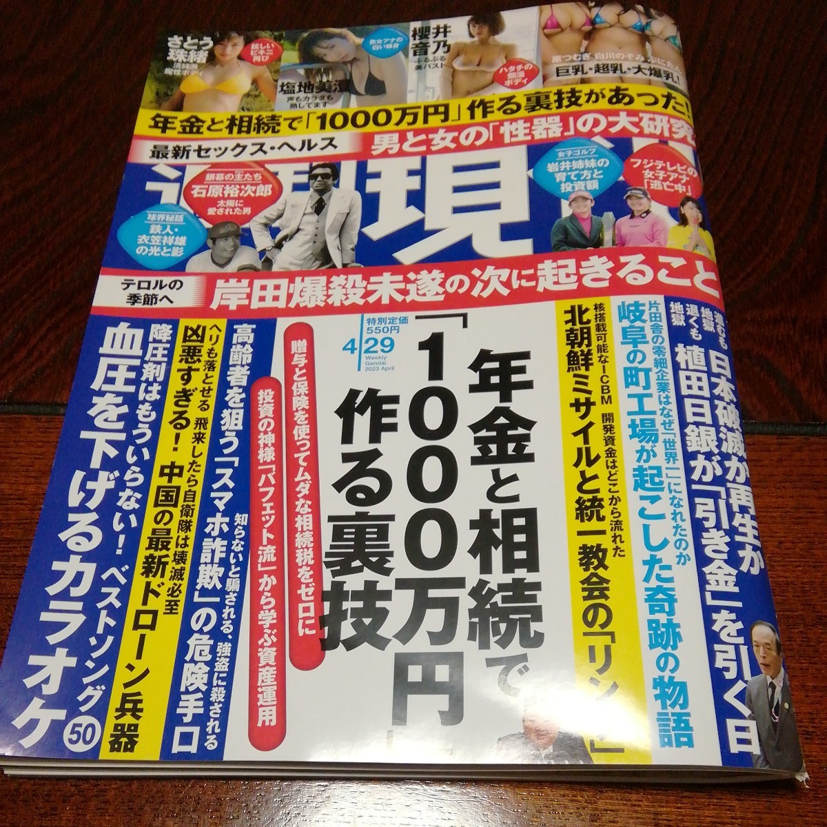 「週刊現代　4/29」さとう珠緒、櫻井音乃_画像1