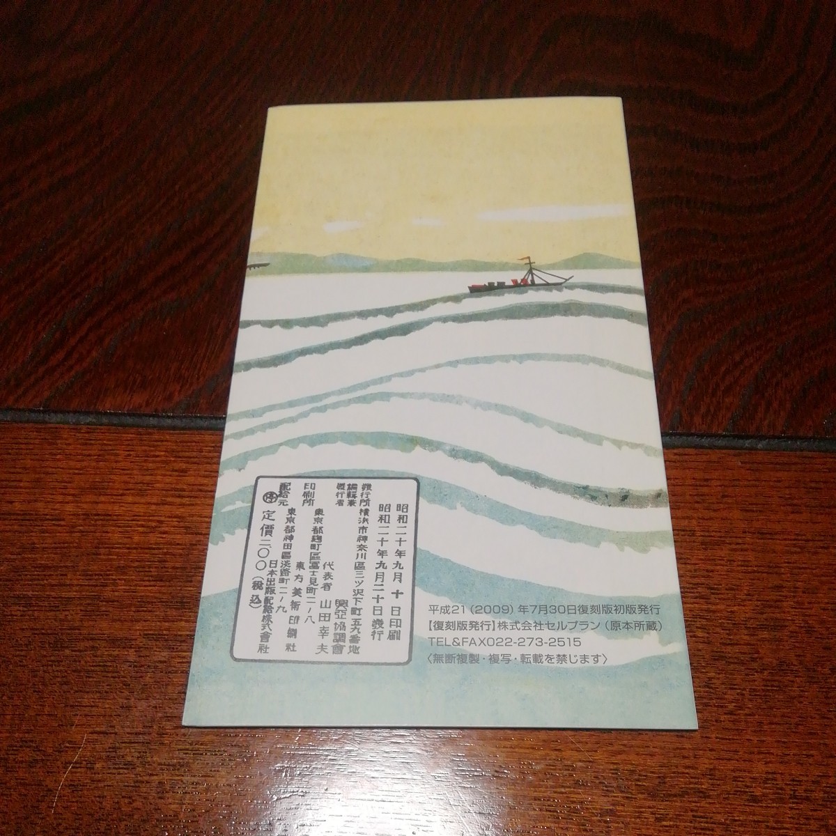 「復刻版　最新日本交通図　昭和20年９月発行」１枚両面刷り_画像4