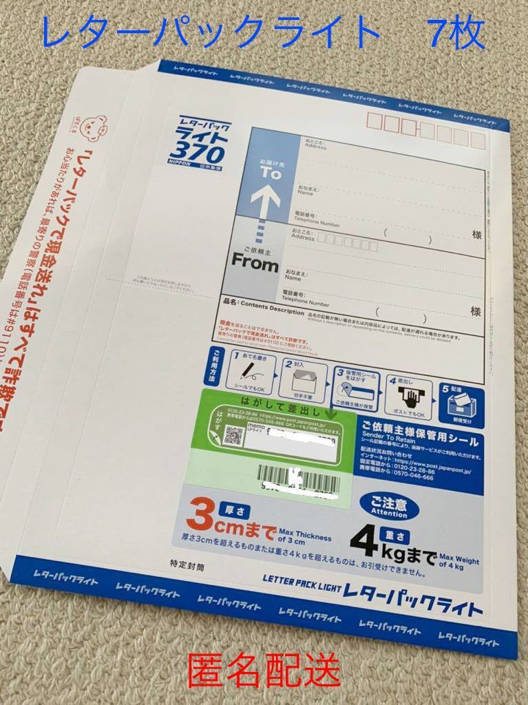 送料込 レターパックライト 370円 7枚 匿名配送 郵便局|Yahoo 送料込 レターパックライト 370円 7枚 匿名配送 郵便局|Yahoo