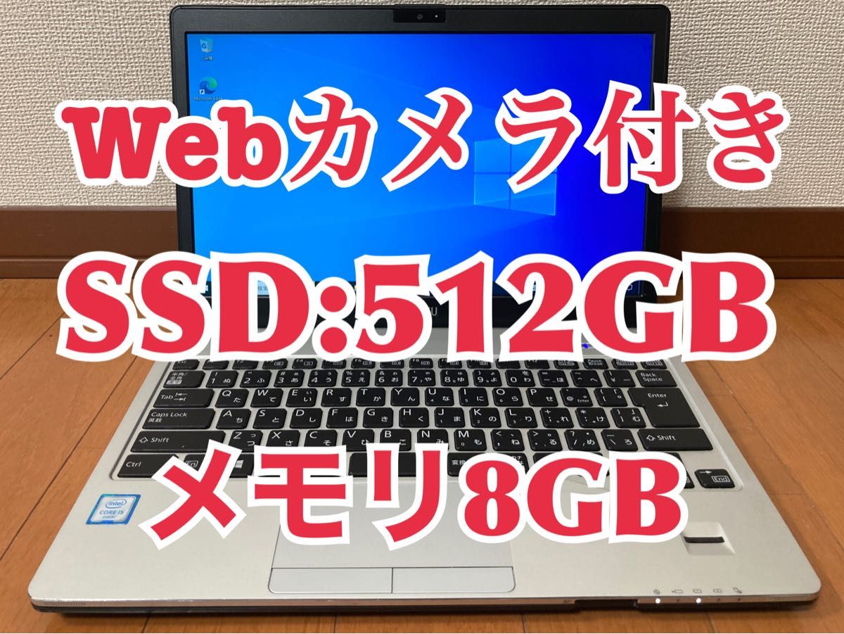 S936 富士通 Windows10 PC SSD:512GB  Webカメラ メモリー:8GB Office2019