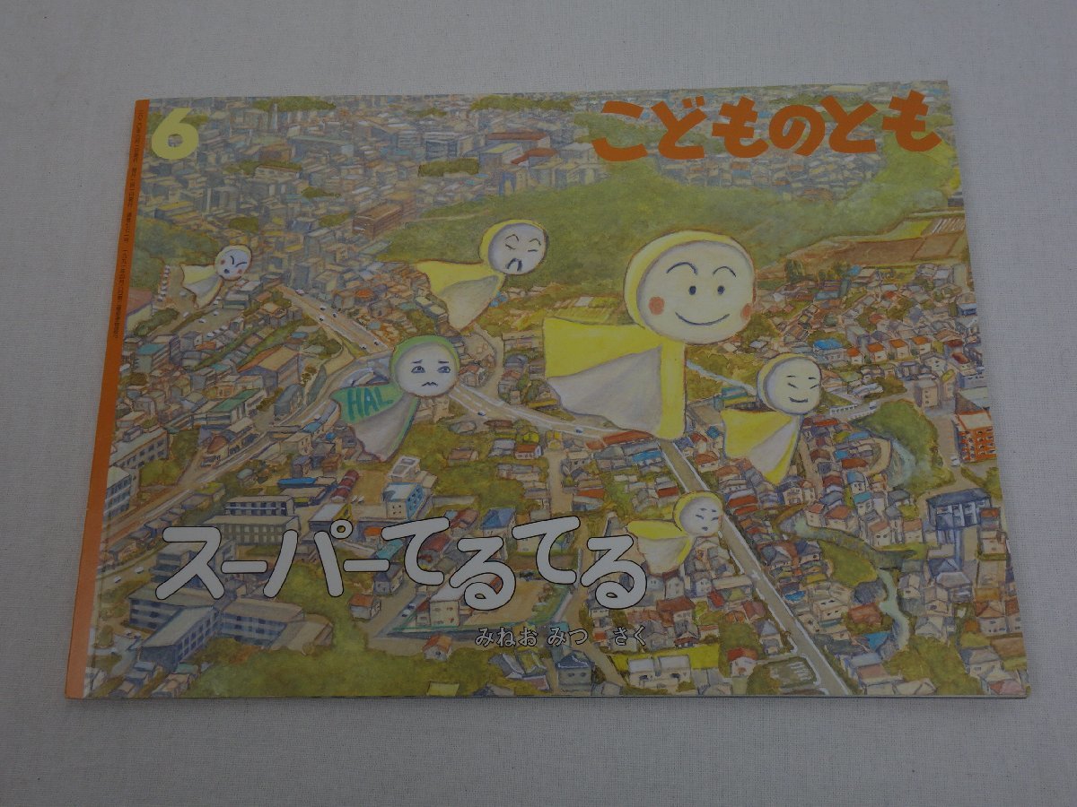 こどものとも 2020年6月号 通巻771号 スーパーてるてる 作:みねおみつ 福音館書店_画像1