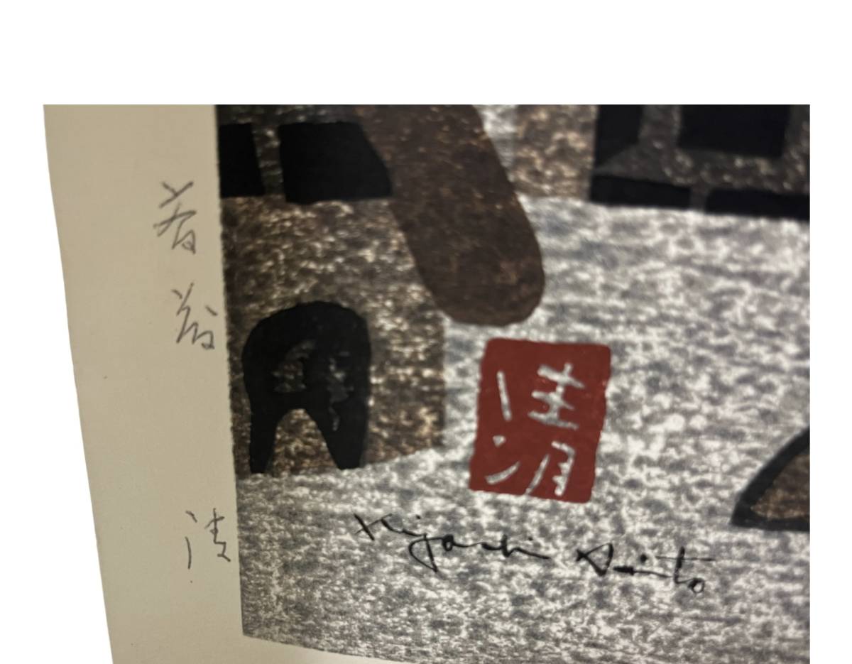 ☆希少☆ 斎藤清 木版画「法隆寺晩秋・柿」直筆サインあり 落款あり
