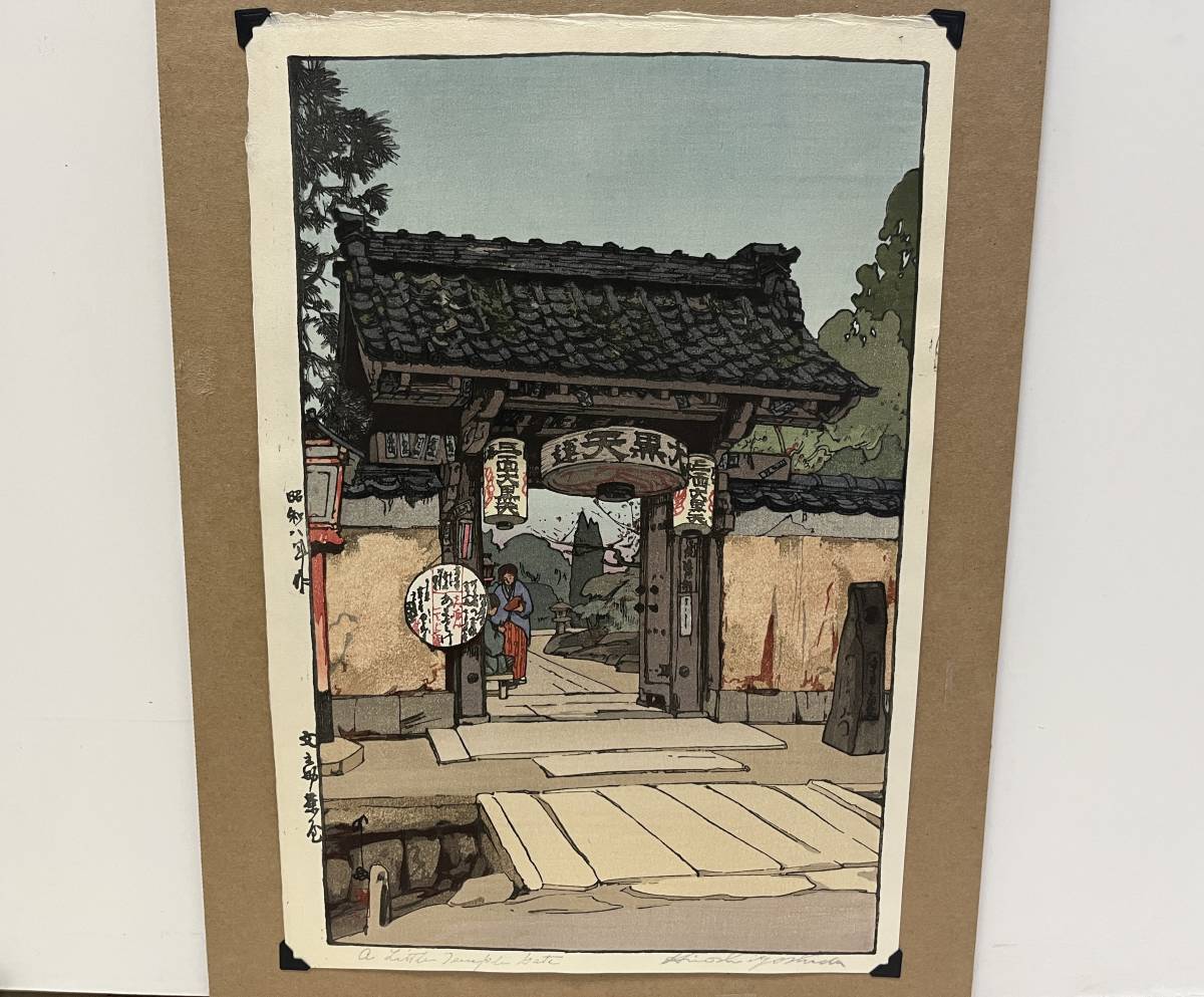 吉田博 木版画 「文之助茶屋」昭和8年作 サイン 吉田博 木版画 「文之助茶屋」昭和8年作 サイン