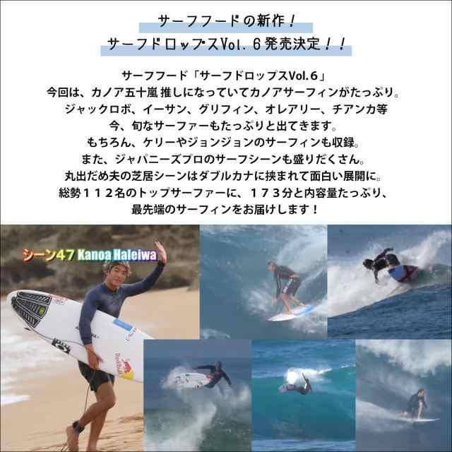 新入荷！『サーフドロップス ６』 DVD 2023年5月最新作！SURF FOOD PICTURES