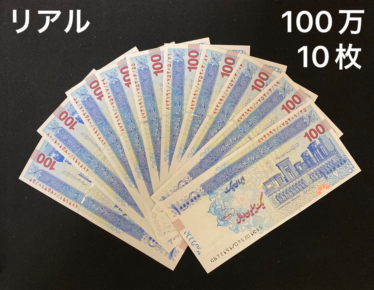 イランIRR / 100万リアル紙幣・ブルー・未使用・10枚｜PayPayフリマ