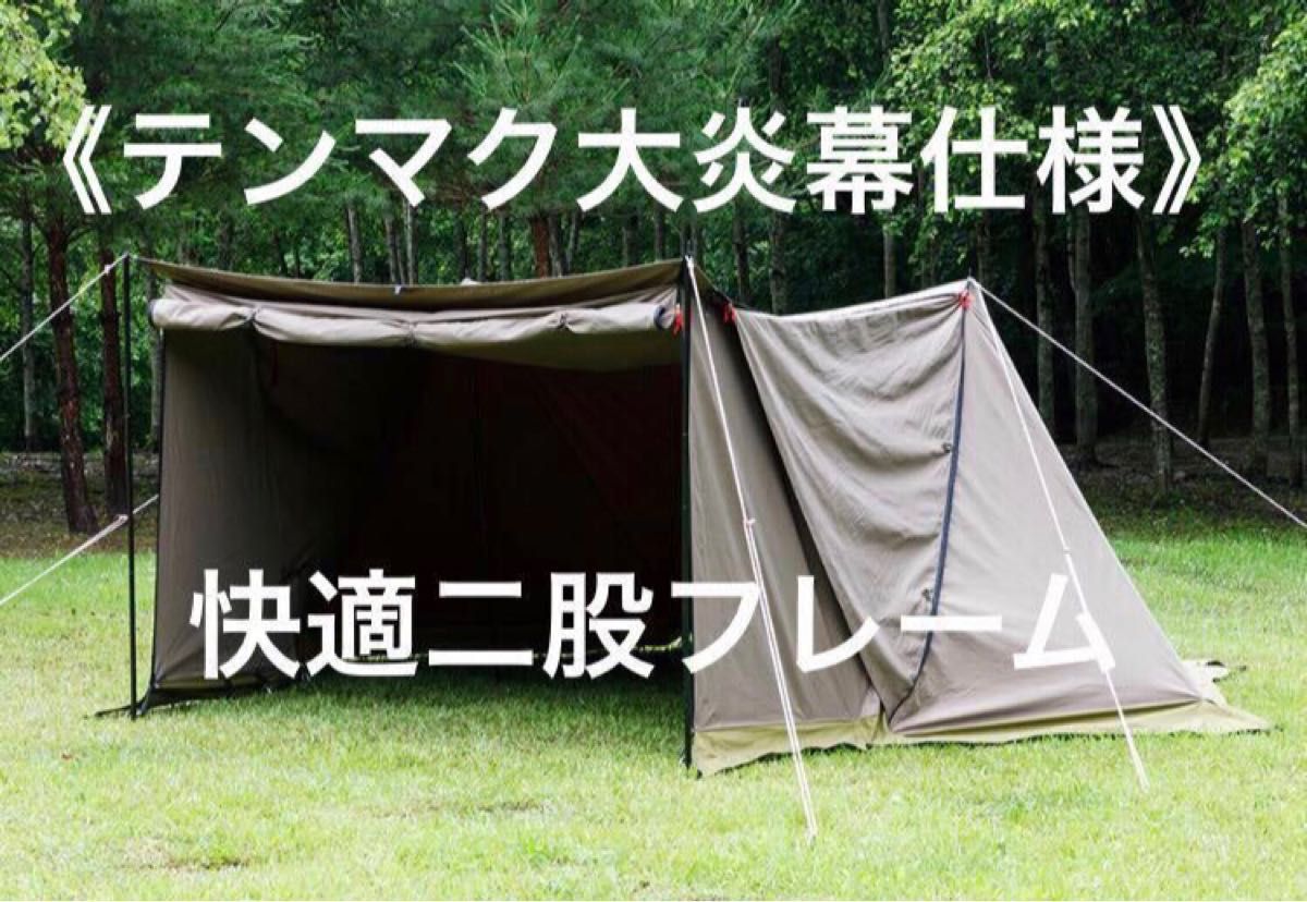 取説付き《テンマク大炎幕仕様》快適二股フレーム+棟ポール付き 取説付き《テンマク大炎幕仕様》快適二股フレーム+棟ポール付き