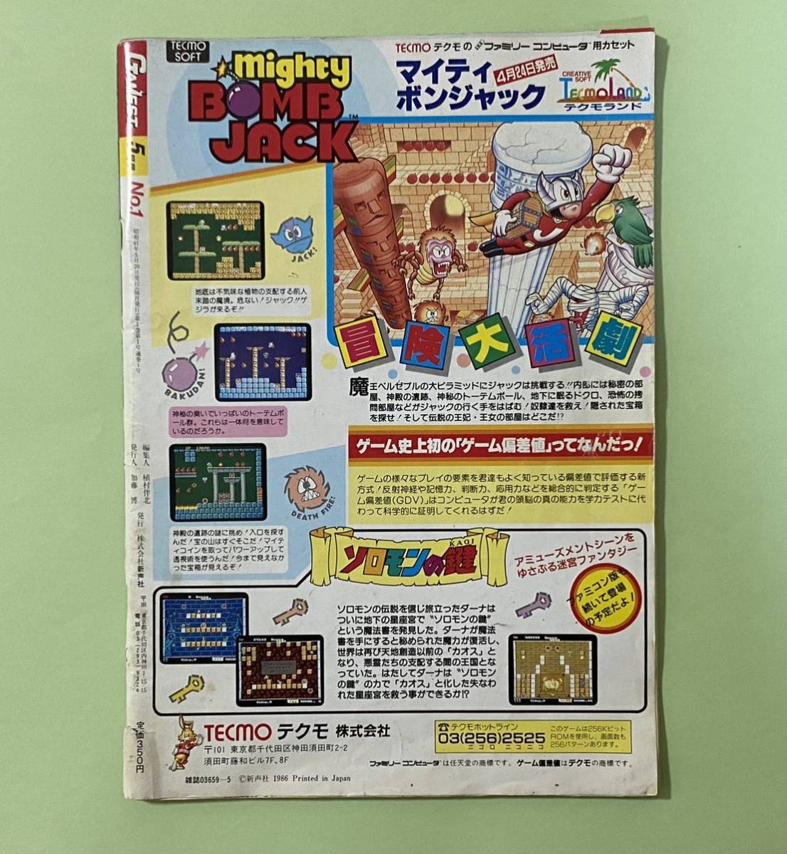 月刊ゲーメスト 86年5月号 創刊号 新声社 | normanhubbard.com