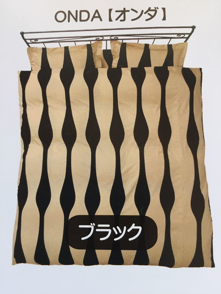 新品【シビラ】掛カバー(150×210)・枕カバー(43×63)オンダ ブラック 