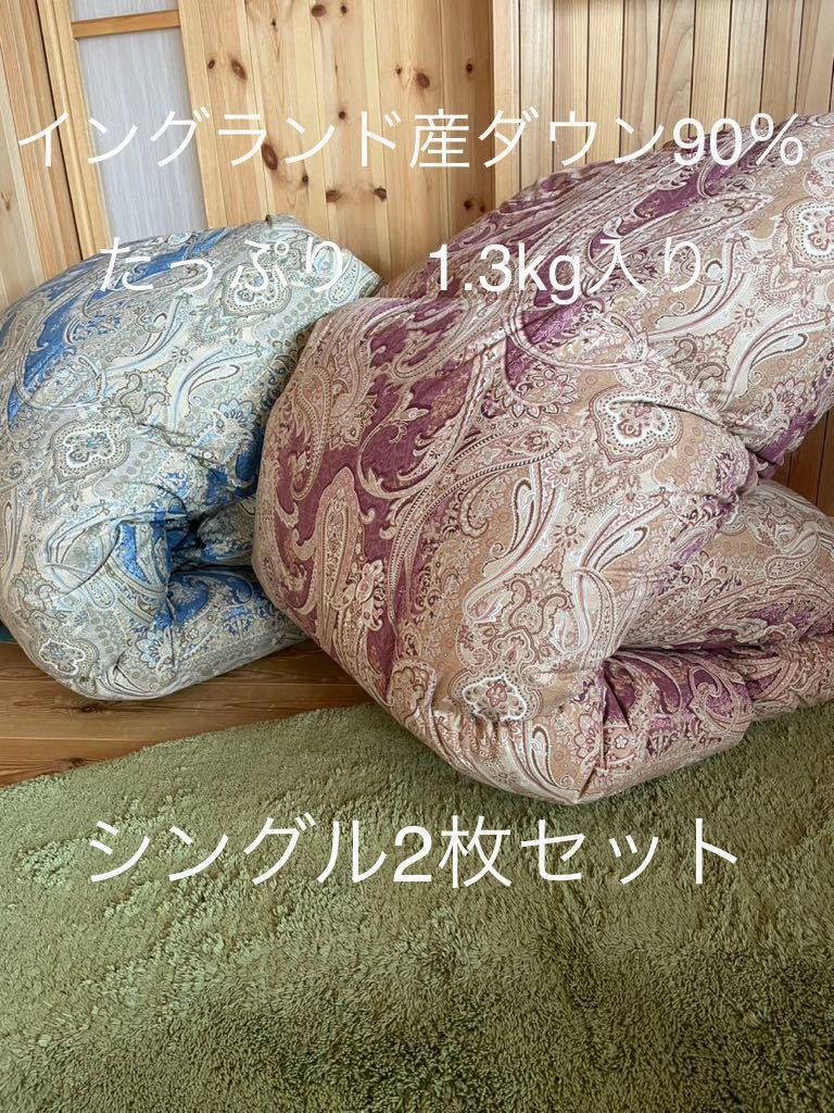 2枚セット 羽毛布団 イングランド産ダウン90% 1.3kg シングル P B