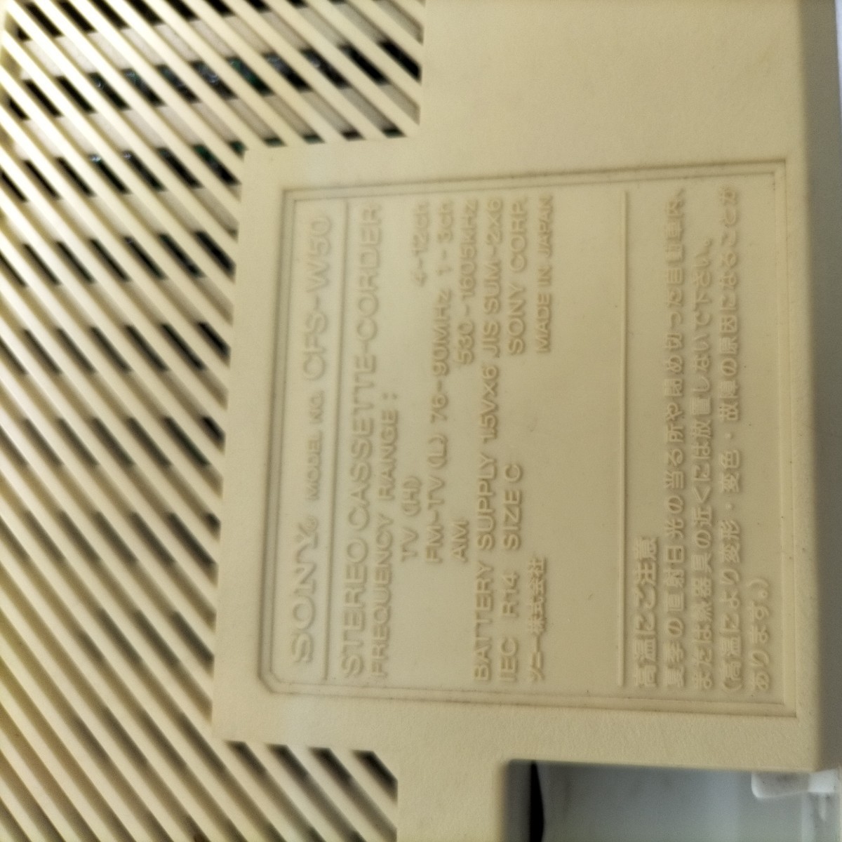 昭和レトロ ソニー SONY CFS-W50 ラジオカセットレコーダー 通電のみ確認 アダプターあり アンティーク 当時物 ラジカセ 保管品の画像4