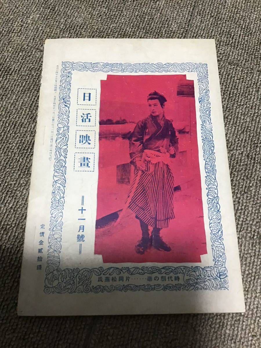 日活映画/大正十四年十一月発行/第一巻第九号/ 日活映画/大正十四年十一月発行/第一巻第九号/