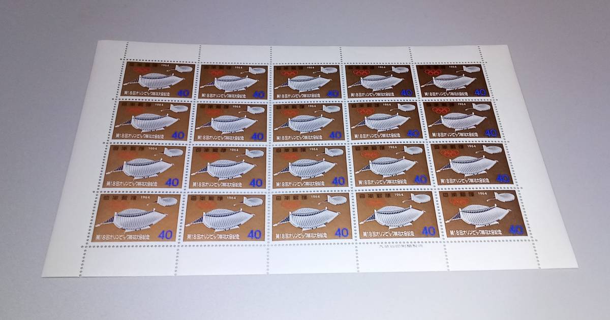 第18回東京オリンピック記念 切手 1964年発行 40円ｘ20枚シート 額面800円 未使用の画像1