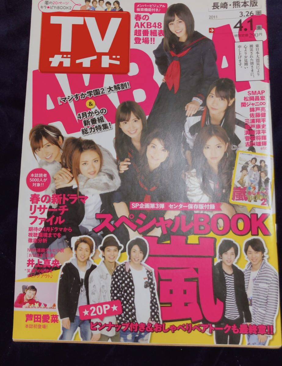 AKB48 TVガイド 前田敦子 大島優子 篠田麻里子 高橋みなみ 柏木由紀 小嶋陽菜 板野友美 嵐_画像1