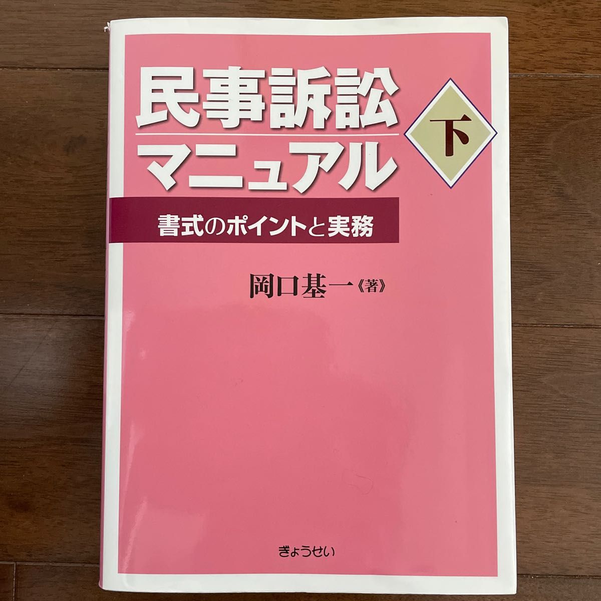 書式 民事訴訟の実務 【全訂10版】 - 本