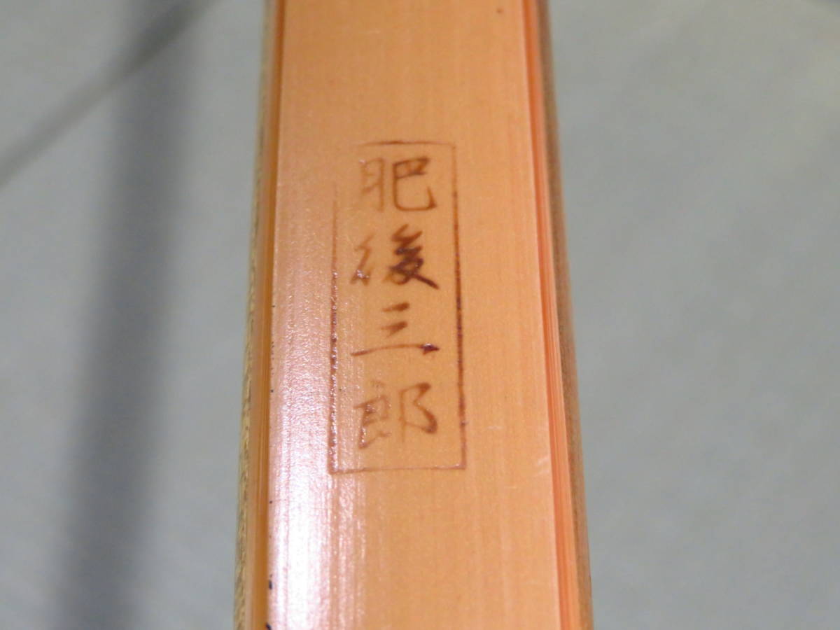弓道 竹弓 和弓 肥後三郎 在銘 伸寸 約232cm 重量713g 管理 弓道 竹弓 和弓 肥後三郎 在銘 伸寸 約232cm 重量713g 管理
