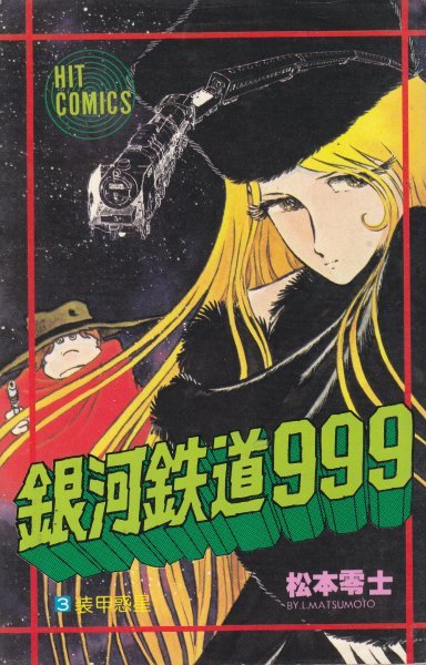 銀河鉄道999〈3〉 (ヒットコミックス)松本 零士 (著)_画像1