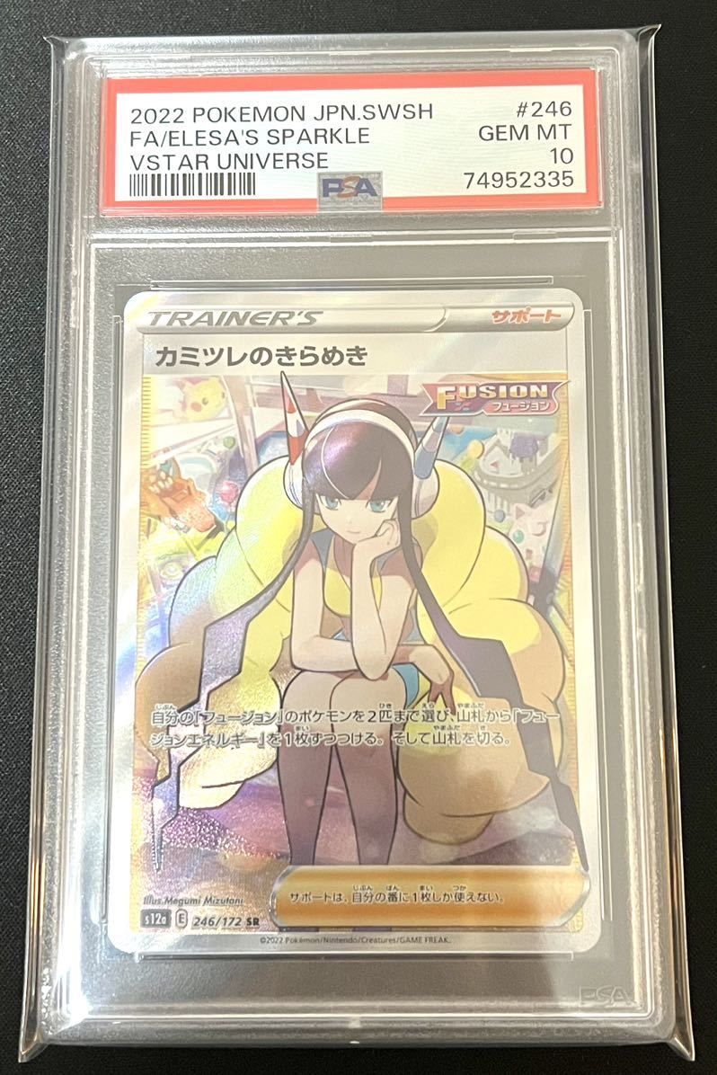 PSA10 カミツレのきらめき 246/172 SR GEM MINT ポケモンカード VSTAR